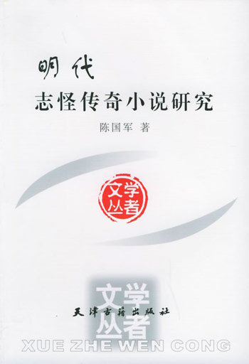 明代志怪传奇小说研究