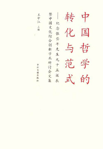 中国哲学的转化与范式(纪念张岱年先生九十五诞辰暨中国文化综合创新学术研讨会文集)