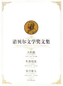 大帆船 利害攸关 女当家人-诺贝尔文学奖文集-技术教育社区