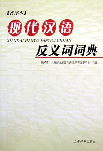 现代汉语反义词词典(音序本)