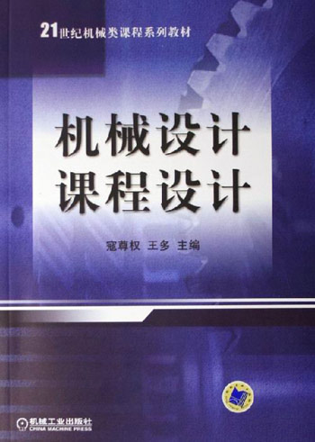 机械设计课程设计