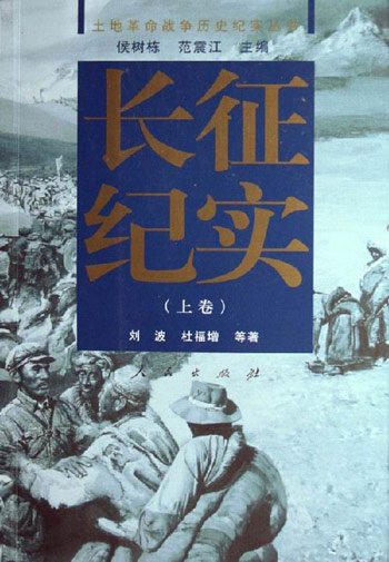 长征纪实-(上.下卷)
