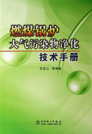 燃煤锅炉大气污染物净化技术手册