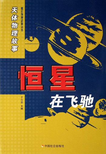 恒星在飞驰-天体物理故事