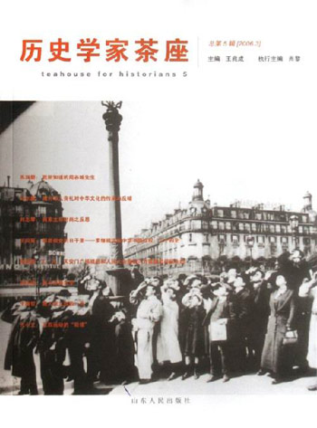 历史学家茶座(第5辑)(2006.3)