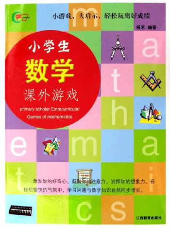 小学生数学课外游戏