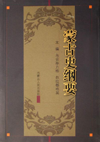蒙古史纲要