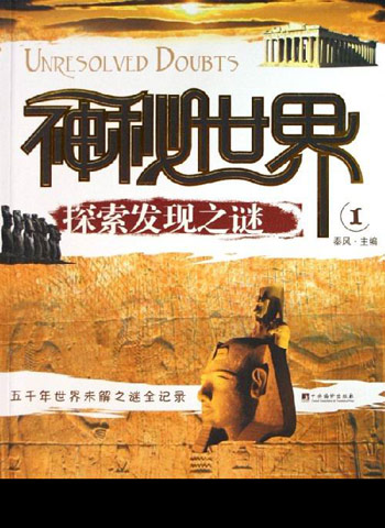 神秘世界-探索发现之谜1