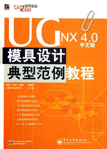 UGNX4.0模具设计典型范例教程(中文版)