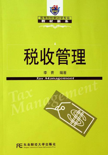 税收管理
