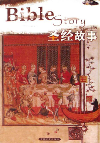 圣经故事