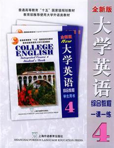 全新版大学英语综合教程一课一练(4)-技术教育社区