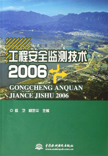 2006-工程安全监测技术