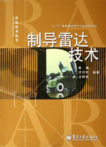 制导雷达技术