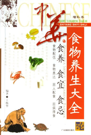 中华食物养生大全-(增补本)