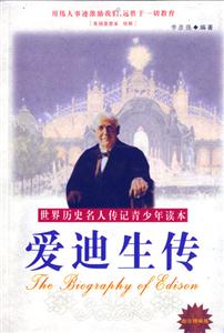 爱迪生传-世界历史名人传记青少年读本(励志精编版)-技术教育社区