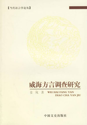 威海方言调查研究