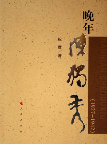 1927-1942-晚年陈独秀