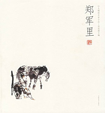 人物画名家小品·郑军里