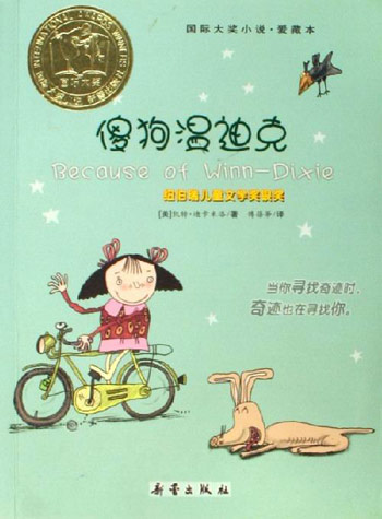 傻狗温迪克-国际大奖小说.爱藏本