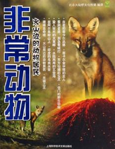 非常动物--火山边的动物居民-技术教育社区