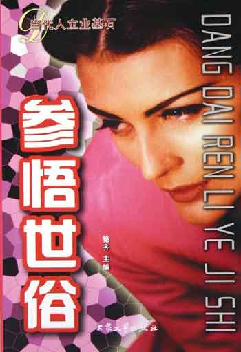 参悟世俗