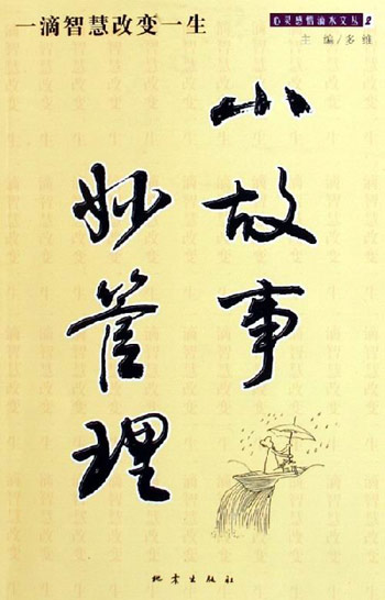 小故事妙管理(一滴智慧改变一生)