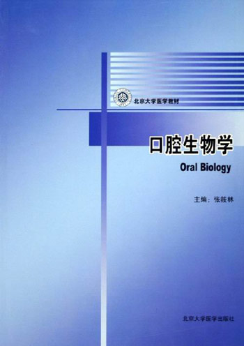 口腔生物学 十五规划