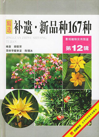 补遗新品种167种  景观植物实用图鉴12