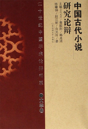 中国古代小说研究论辨