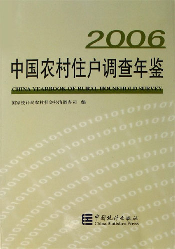 2006-中国农村住户调查年鉴