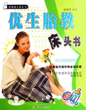 优生胎教床头书-妊娠育儿床头书