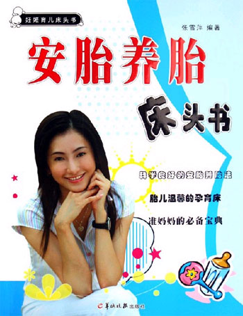 安胎养胎床头书-妊娠育儿床头书