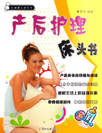 产后护理床头书-妊娠育儿床头书