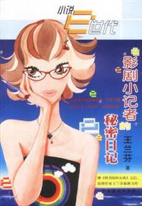 小说e世代-影剧小记者的秘密日记-技术教育社区