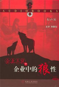 企业三说中的企业狼性(有声书)-技术教育社区