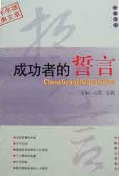 成功者的誓言-技术教育社区