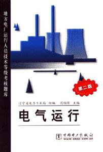 电气运行(第二版)地方电厂运行人员技术等级考核题库-技术教育社区
