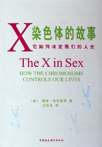 X染色体的故事(它如何决定我们的人生)