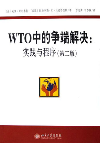 WTO中的争端解决(实践与程序 第2版)