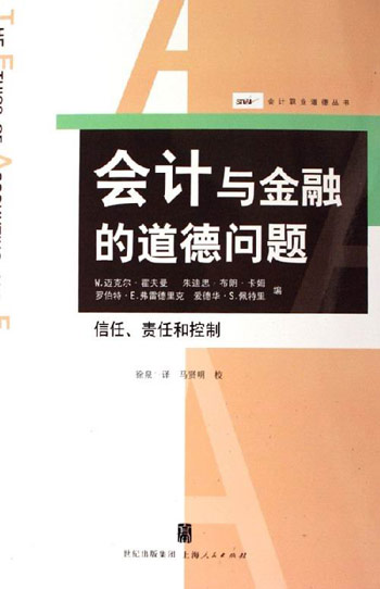 会计与金融的道德问题：信任、责任和控制