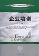企业培训-中国注册人力资源管理师职业资格认证教材-技术教育社区
