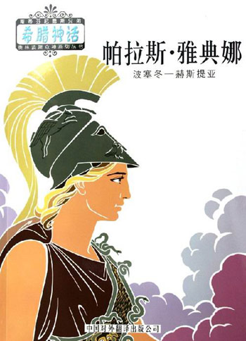 希腊神话——帕拉斯·雅典娜