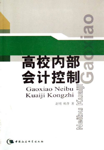 高校内部会计控制