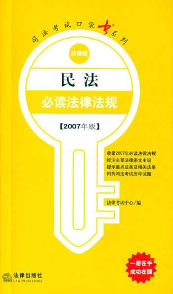 民法必读法律法规(2007年版)