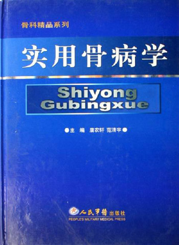 实用骨病学