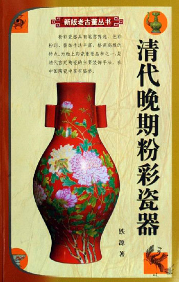 清代晚期粉彩瓷器