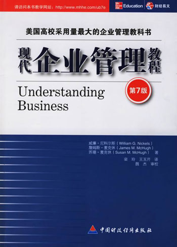 现代企业管理教程-(第7版)