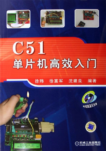 C51单片机高效入门(含1CD)
