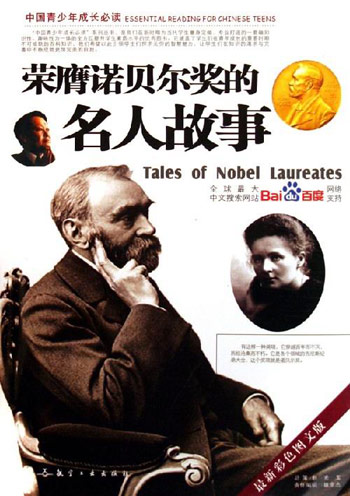 荣膺诺贝尔奖的名人故事-中国青少年成长必读(最新彩色图文版)